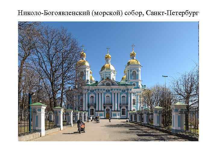 Николо-Богоявленский (морской) собор, Санкт-Петербург 