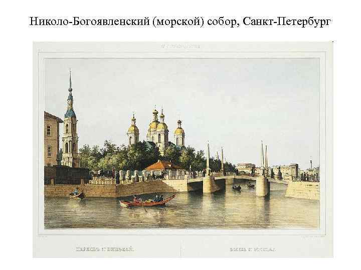 Николо-Богоявленский (морской) собор, Санкт-Петербург 