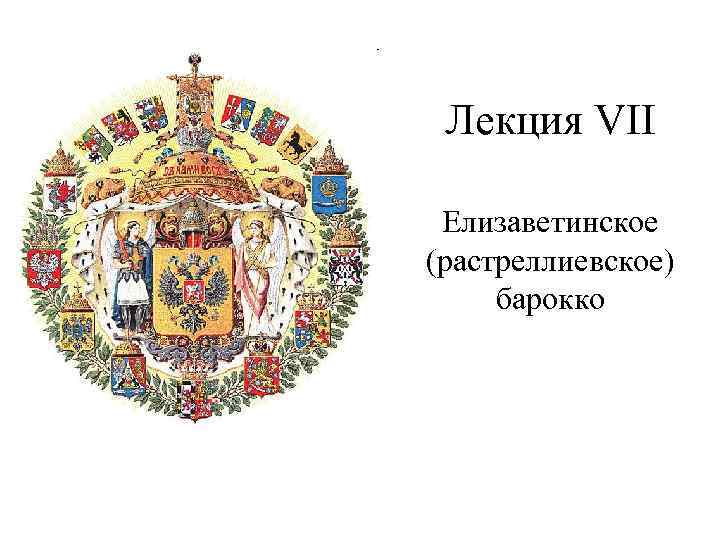 Лекция VII Елизаветинское (растреллиевское) барокко 