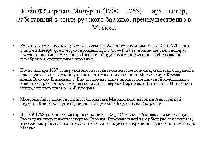 Ива н Фёдорович Мичу рин (1700— 1763) — архитектор, работавший в стиле русского барокко,