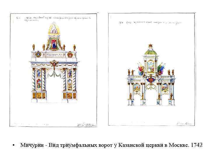  • Мичурин - Вид триумфальных ворот у Казанской церкви в Москве. 1742 