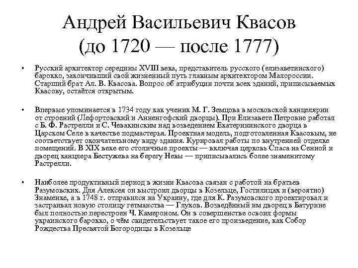 Андрей Васильевич Квасов (до 1720 — после 1777) • Русский архитектор середины XVIII века,