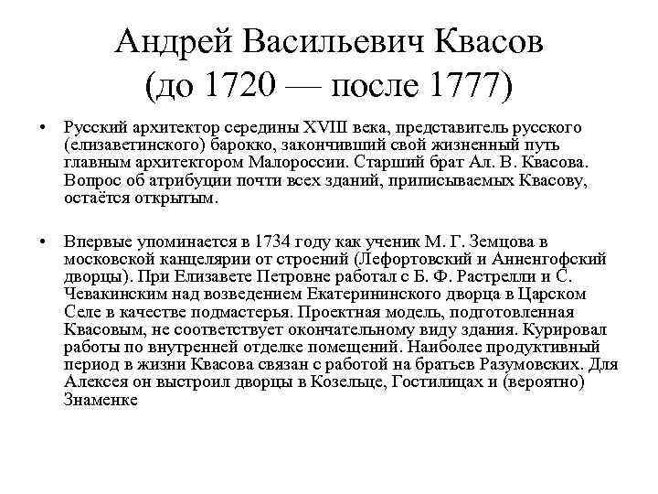 Андрей Васильевич Квасов (до 1720 — после 1777) • Русский архитектор середины XVIII века,