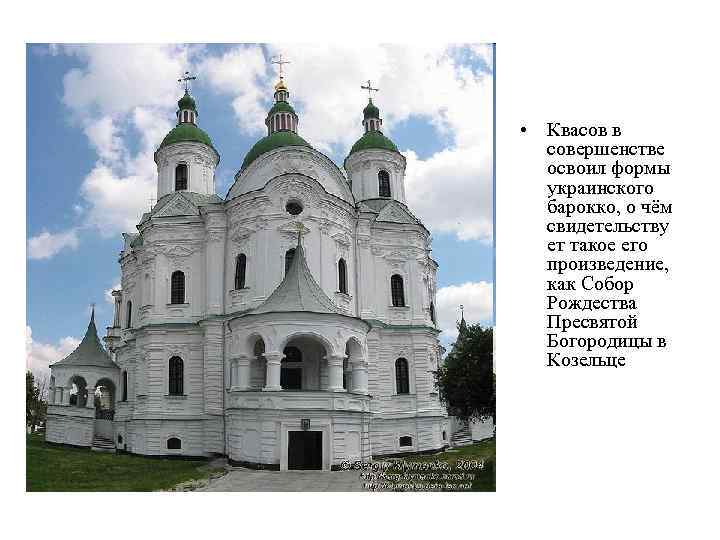  • Квасов в совершенстве освоил формы украинского барокко, о чём свидетельству ет такое