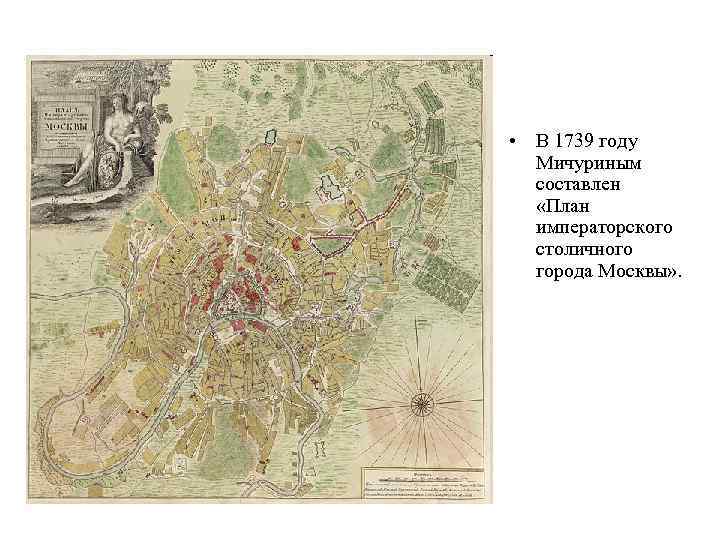  • В 1739 году Мичуриным составлен «План императорского столичного города Москвы» . 