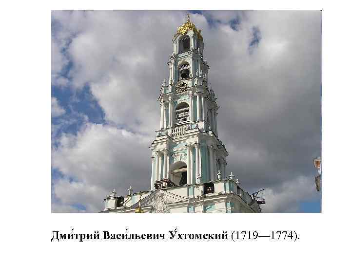 Дми трий Васи льевич У хтомский (1719— 1774). 