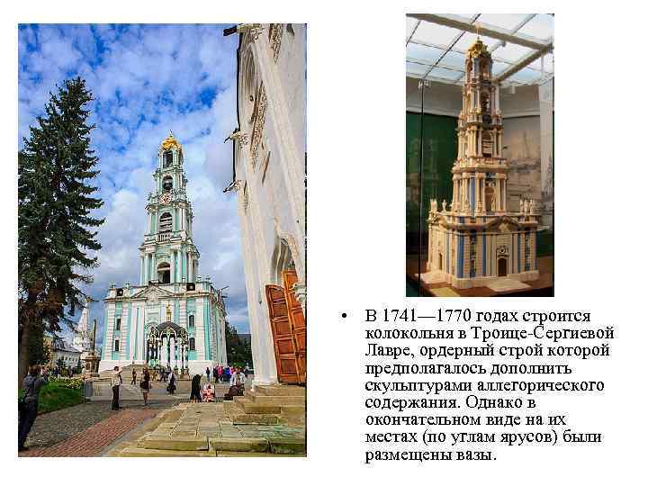  • В 1741— 1770 годах строится колокольня в Троице-Сергиевой Лавре, ордерный строй которой