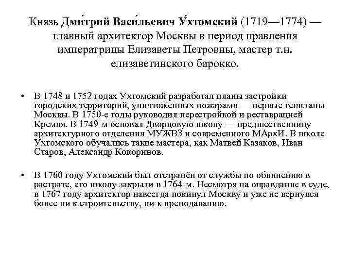 Князь Дми трий Васи льевич У хтомский (1719— 1774) — главный архитектор Москвы в