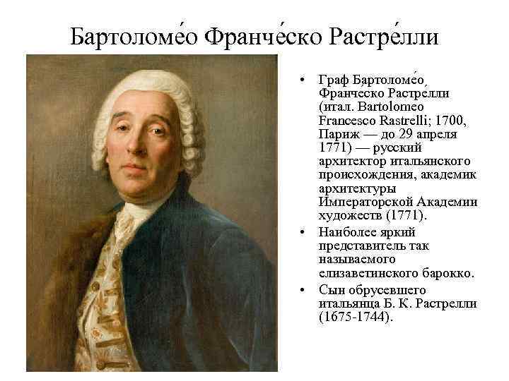 Бартоломе о Франче ско Растре лли • Граф Бартоломе о Франче ско Растре лли