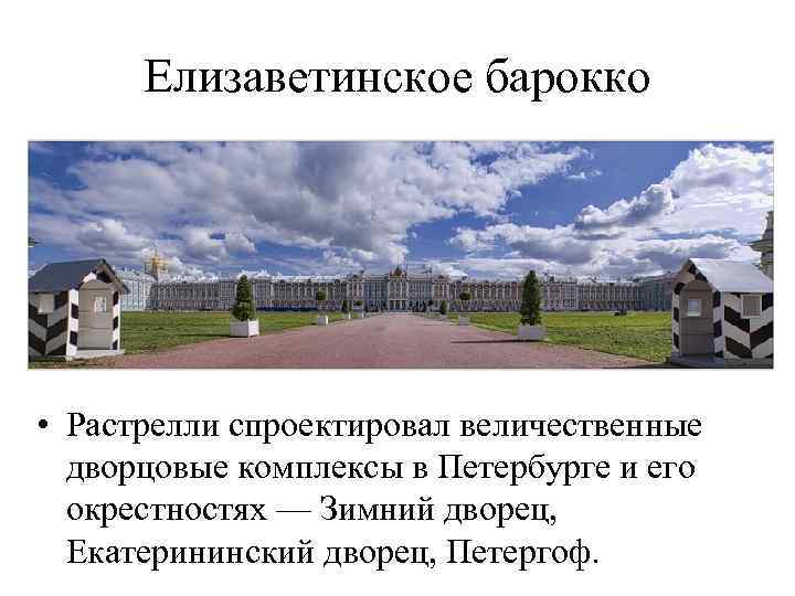 Елизаветинское барокко • Растрелли спроектировал величественные дворцовые комплексы в Петербурге и его окрестностях —