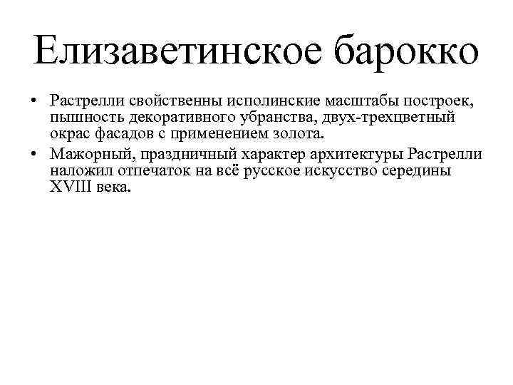 Елизаветинское барокко • Растрелли свойственны исполинские масштабы построек, пышность декоративного убранства, двух-трехцветный окрас фасадов