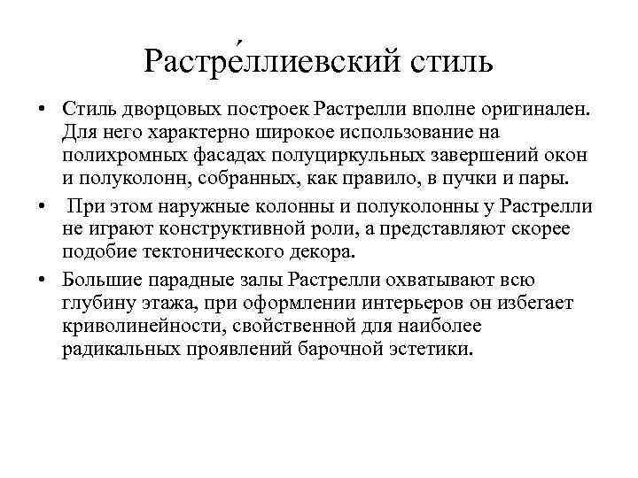 Растре ллиевский стиль • Стиль дворцовых построек Растрелли вполне оригинален. Для него характерно широкое