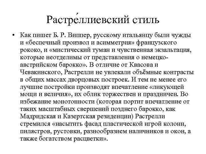 Растре ллиевский стиль • Как пишет Б. Р. Виппер, русскому итальянцу были чужды и