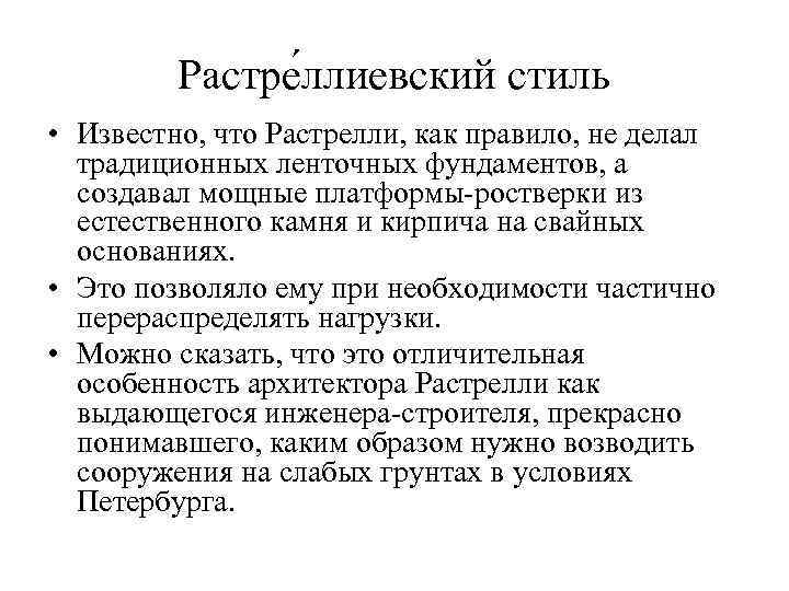 Растре ллиевский стиль • Известно, что Растрелли, как правило, не делал традиционных ленточных фундаментов,