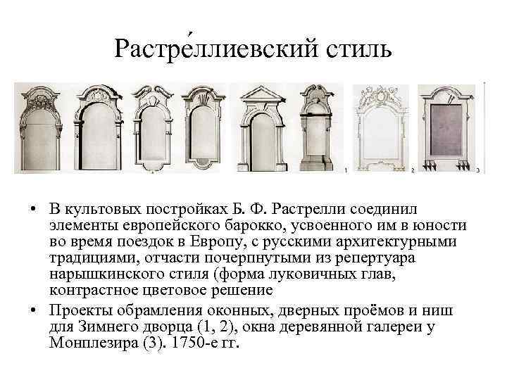 Растре ллиевский стиль • В культовых постройках Б. Ф. Растрелли соединил элементы европейского барокко,