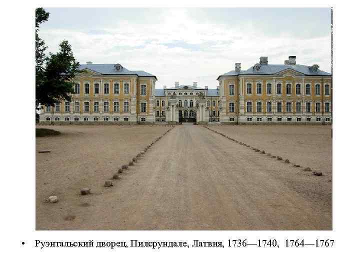  • Руэнтальский дворец, Пилсрундале, Латвия, 1736— 1740, 1764— 1767 