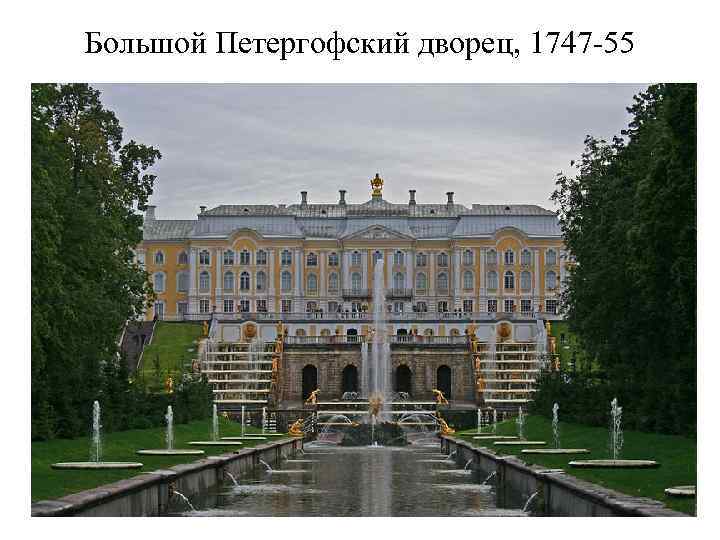 Большой Петергофский дворец, 1747 -55 