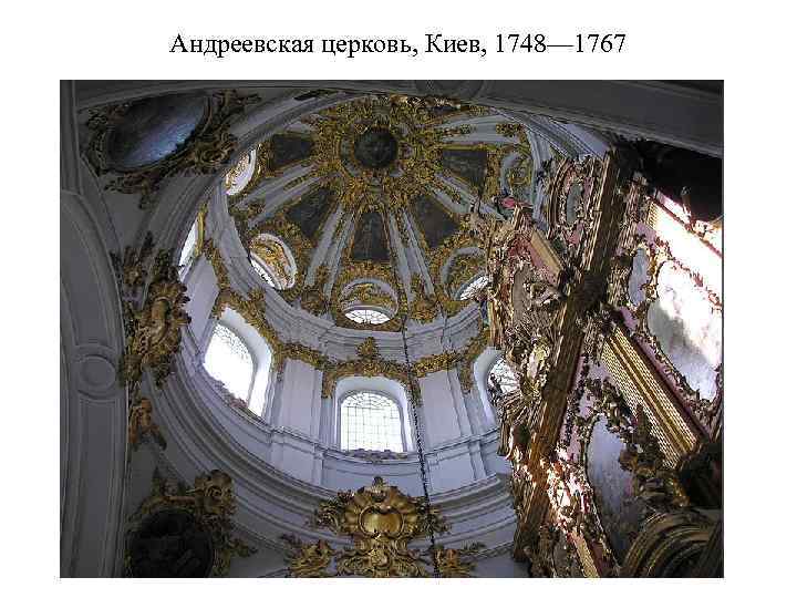 Андреевская церковь, Киев, 1748— 1767 