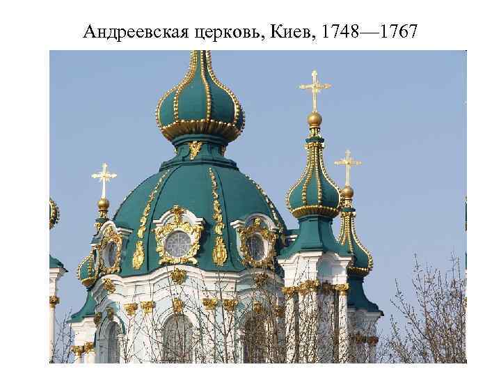 Андреевская церковь, Киев, 1748— 1767 