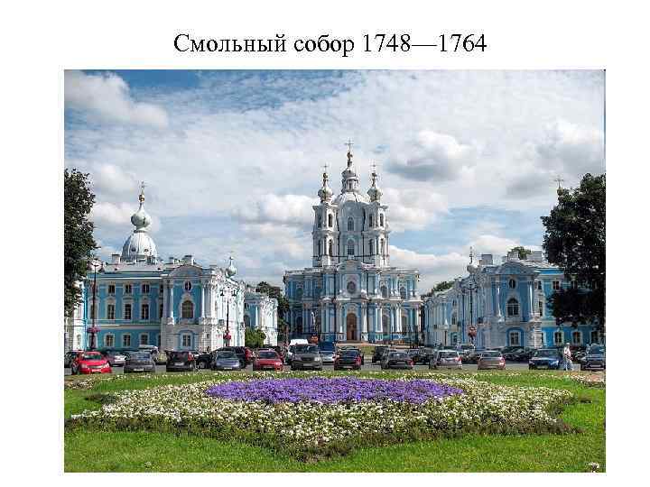 Смольный собор 1748— 1764 