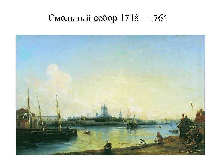 Смольный собор 1748— 1764 