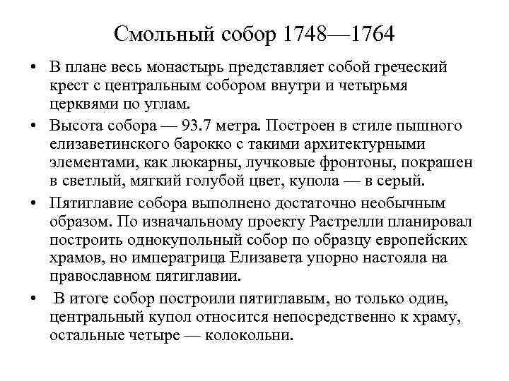 Смольный собор 1748— 1764 • В плане весь монастырь представляет собой греческий крест с