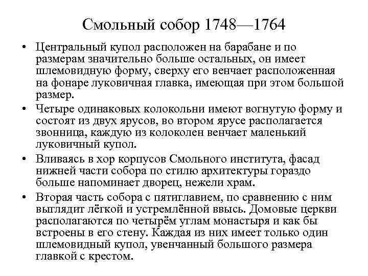 Смольный собор 1748— 1764 • Центральный купол расположен на барабане и по размерам значительно