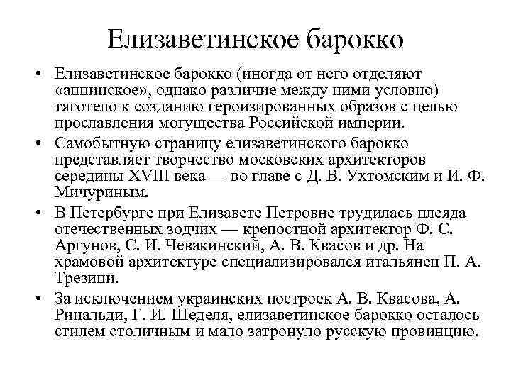 Елизаветинское барокко • Елизаветинское барокко (иногда от него отделяют «аннинское» , однако различие между