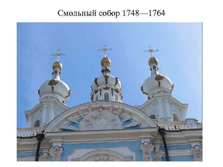 Смольный собор 1748— 1764 