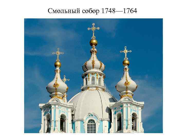 Смольный собор 1748— 1764 