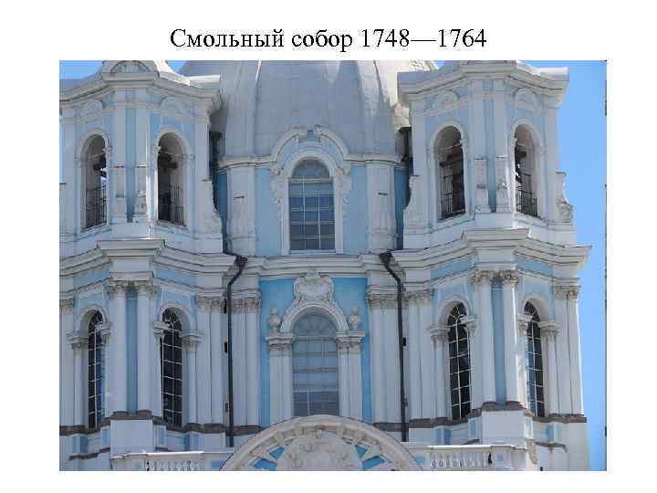 Смольный собор 1748— 1764 