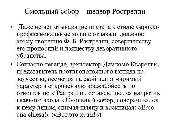 Смольный собор – шедевр Рострелли • Даже не испытывающие пиетета к стилю барокко профессиональные