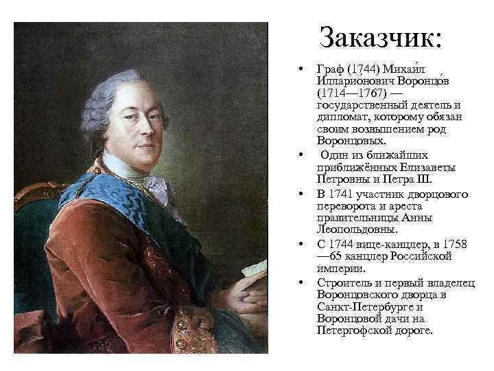 Заказчик: • • • Граф (1744) Михаи л Илларио нович Воронцо в (1714— 1767)