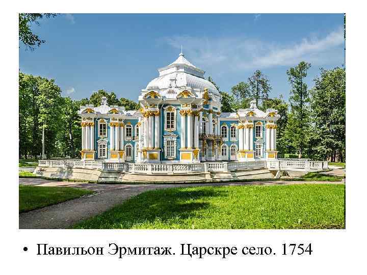  • Павильон Эрмитаж. Царскре село. 1754 