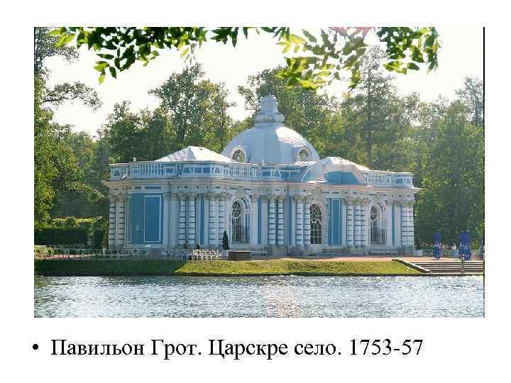  • Павильон Грот. Царскре село. 1753 -57 