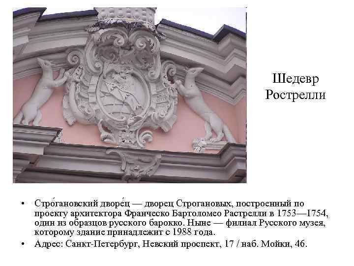 Шедевр Рострелли • Стро гановский дворе ц — дворец Строгановых, построенный по проекту архитектора