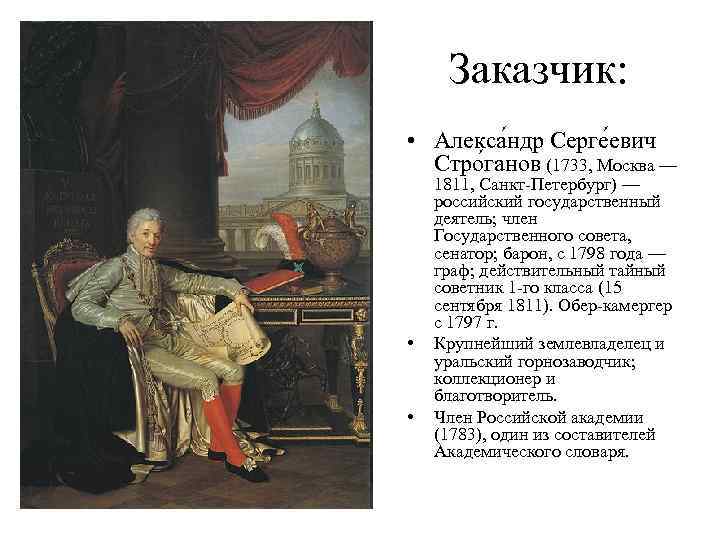 Заказчик: • Алекса ндр Серге евич Стро ганов (1733, Москва — • • 1811,