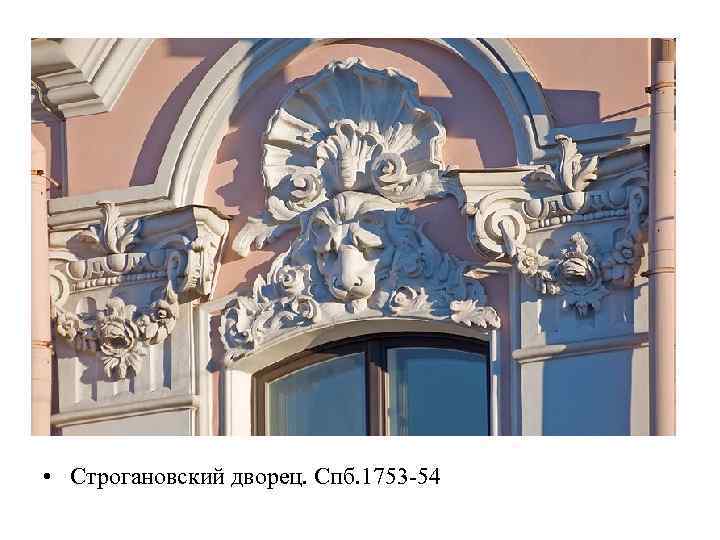  • Строгановский дворец. Спб. 1753 -54 