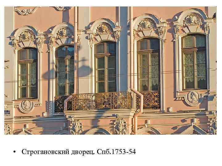  • Строгановский дворец. Спб. 1753 -54 