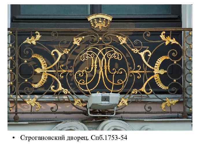  • Строгановский дворец. Спб. 1753 -54 