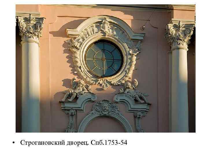  • Строгановский дворец. Спб. 1753 -54 