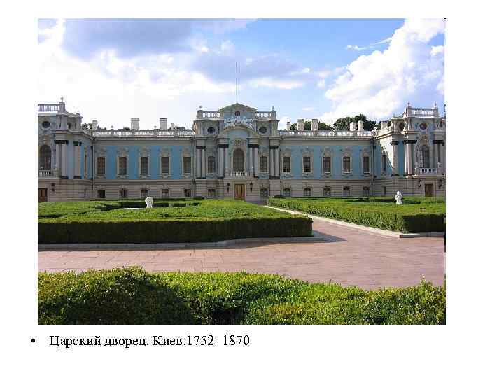  • Царский дворец. Киев. 1752 - 1870 