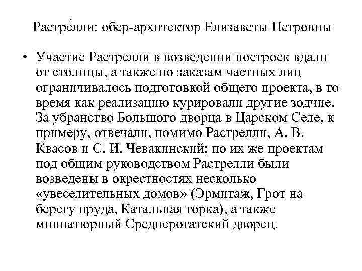 Растре лли: обер-архитектор Елизаветы Петровны • Участие Растрелли в возведении построек вдали от столицы,