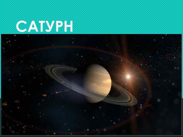 САТУРН 