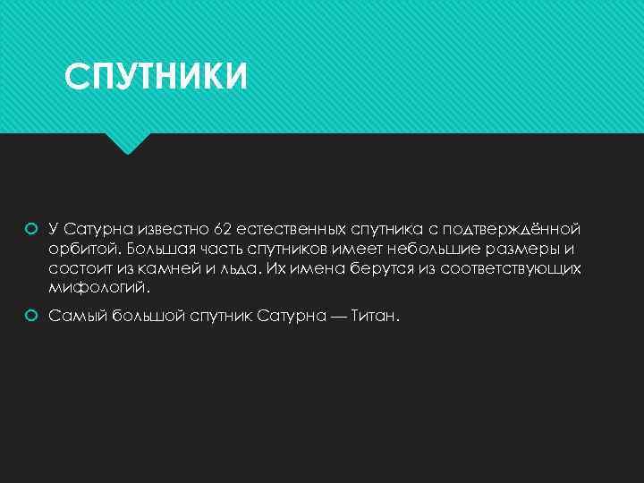 СПУТНИКИ У Сатурна известно 62 естественных спутника с подтверждённой орбитой. Большая часть спутников имеет