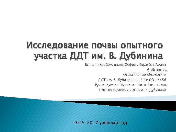 Исследование почвы опытного участка ДДТ им. В. Дубинина Выполнили: Землякова София , Карасёва Арина