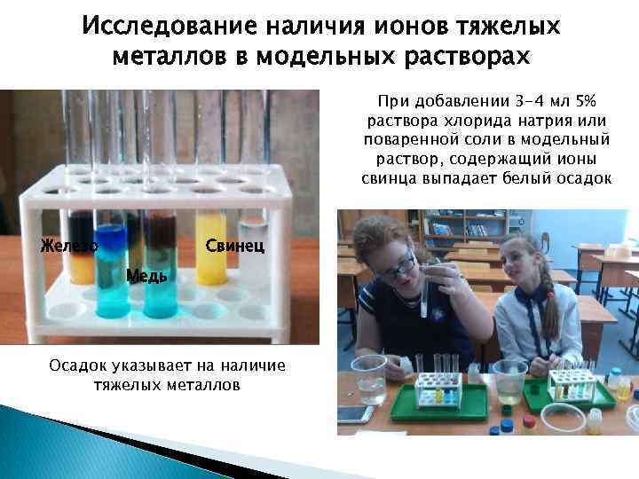 Исследование наличия ионов тяжелых металлов в модельных растворах При добавлении 3 -4 мл 5%