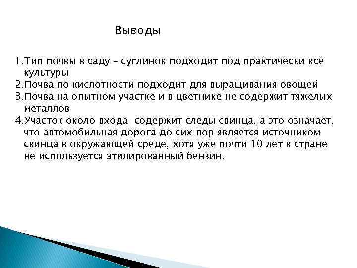 Выводы 1. Тип почвы в саду – суглинок подходит под практически все культуры 2.