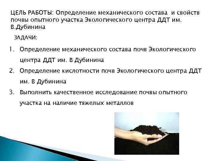ЦЕЛЬ РАБОТЫ: Определение механического состава и свойств почвы опытного участка Экологического центра ДДТ им.