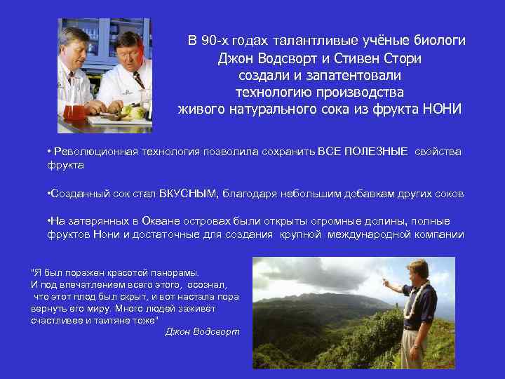  В 90 -х годах талантливые учёные биологи Джон Водсворт и Стивен Стори создали